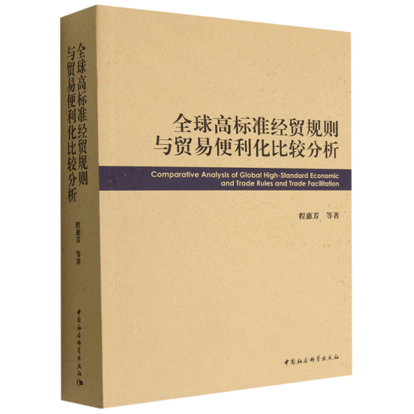 全球高标准经贸规则与贸易便利化比较分析