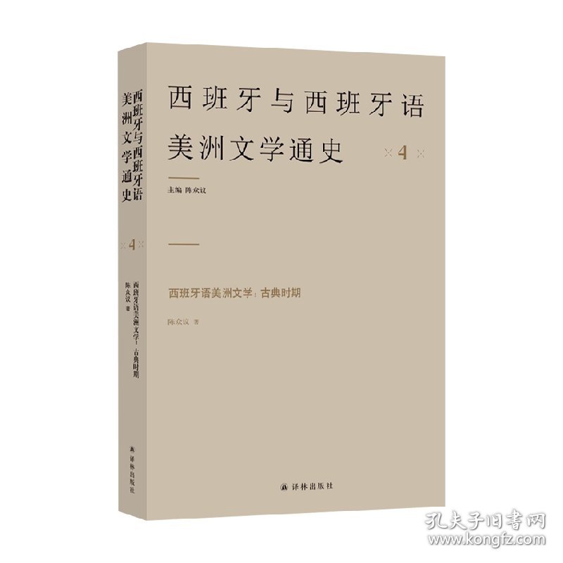 西班牙语美洲文学 古典时期 陈众议 著 文学研究