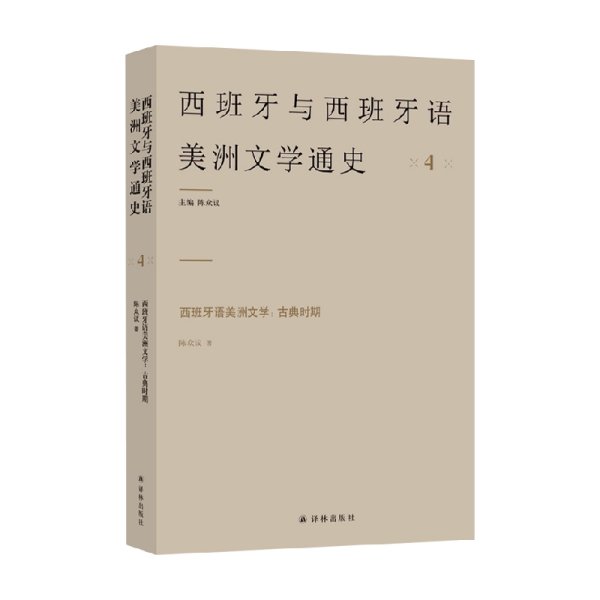 西班牙语美洲文学 古典时期 陈众议 著 文学研究