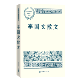 李国文散文（中国现当代名家散文典藏）