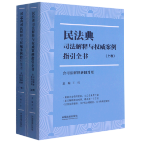 民法典司法解释与权威案例指引全书（含司法解释新旧对照）（上下册）