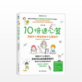 10倍速心算—写给小学生的56个心算技巧