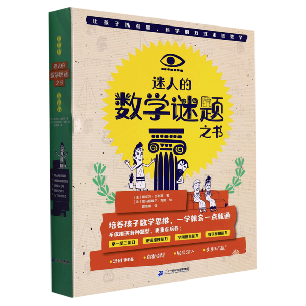 迷人的数学谜题之书(共5册)