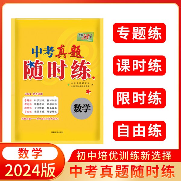 天利38套·2014中考必做真题课时练：数学