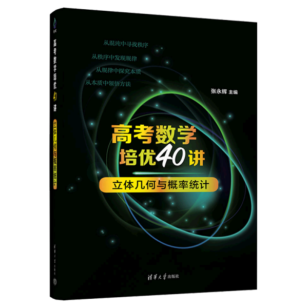 高考数学培优40讲：立体几何与概率统计