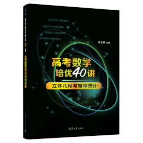 高考数学培优40讲：立体几何与概率统计