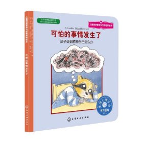 儿童情绪管理与性格培养绘本·可怕的事情发生了：孩子受到精神创伤怎么办