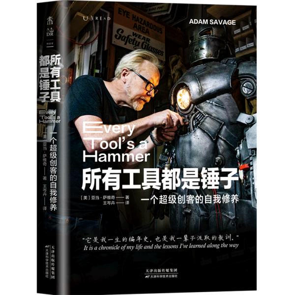 所有工具都是锤子：一个超级创客的自我修养（《流言终结者》制作人、主持人创意工作手册）