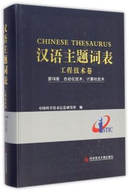 汉语主题词表·工程技术卷：第8册 自动化技术、计算机技术