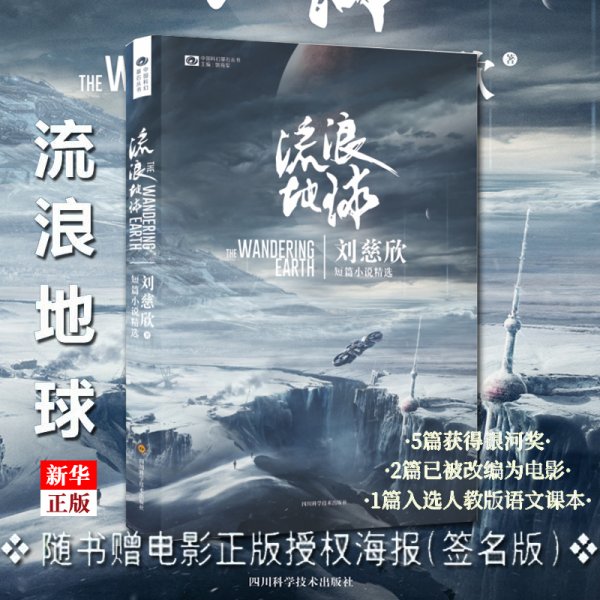 流浪地球 刘慈欣短篇小说精选 正版现货 吴京主演同名科幻电影 三体作者 带上她的眼睛 中学生青少年课外阅读书目科幻小说