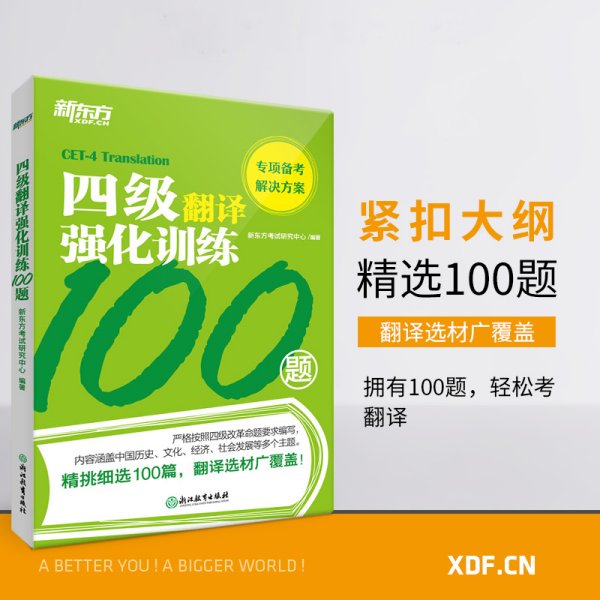 新东方四级翻译强化训练100题