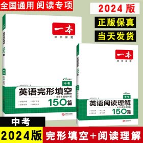 英语完形填空150篇 中考 第10次修订 开心教育一本 (全国著名英语命题研究专家，英语教学研究优秀教师联合编写）