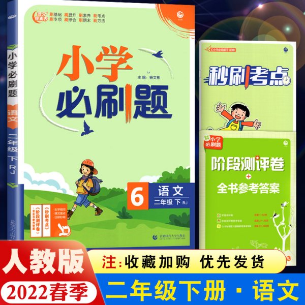 小学必刷题 语文二年级下 RJ人教版（配秒刷难点、阶段测评卷）理想树2022版