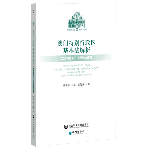 澳门特别行政区基本法解析：立法背景和立法原意的探究