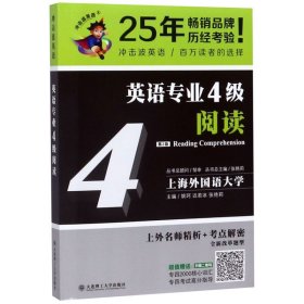 冲击波英语专业四级英语专业4级阅读