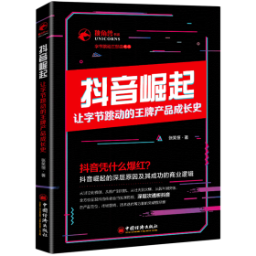 抖音崛起：让字节跳动的王牌产品成长史张笑恒独角兽书系,字节跳动三部曲企业管理创新创业