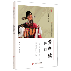黄新德传记/中国非物质文化遗产传统戏剧传承人传记丛书