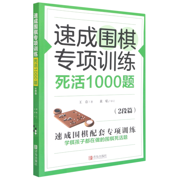 速成围棋专项训练死活1000题(2段篇)