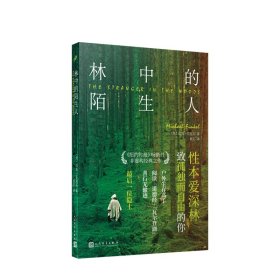 林中的陌生人：最后一位隐士