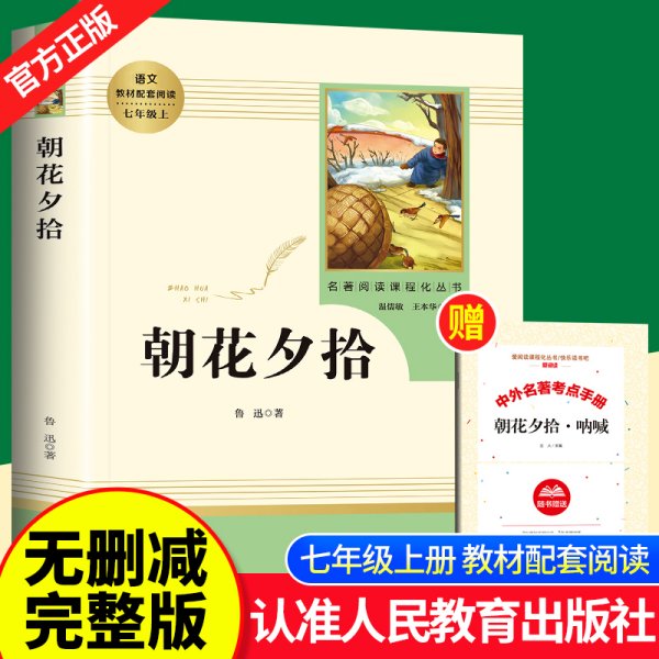 中小学新版教材（部编版）配套课外阅读 名著阅读课程化丛书 朝花夕拾 