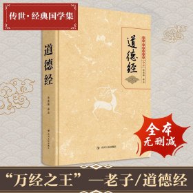 道德经 全本 岳昌强 译 中国古诗词社科 新华书店正版图书籍 四川人民出版社