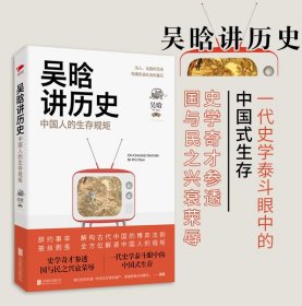 吴晗讲历史：中国人的生存规矩