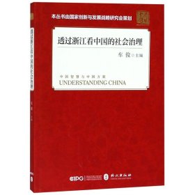 透过浙江看中国的社会治理(平装 中文版）