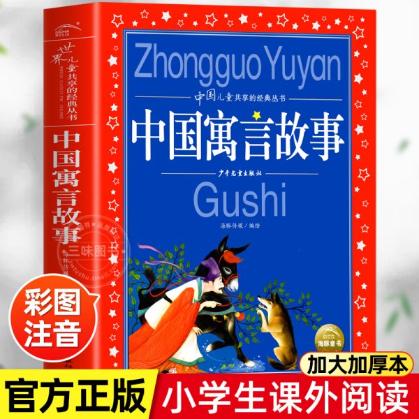 海豚童书 中国寓言故事大全 彩图注音版 儿童经典课外书故事书6-8-10岁儿童文学童话故事书 一二三年级小学生课外中国古代寓言故事