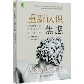 重新认识焦虑：从新情绪科学到焦虑治疗新方法