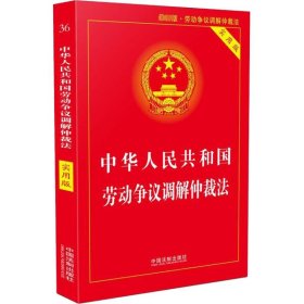 中华人民共和国劳动争议调解仲裁法 实用版 最新版 中国法制出版社 编 法学理论社科 新华书店正版图书籍 中国法制出版社