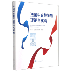 法国中文教学的理论与实践