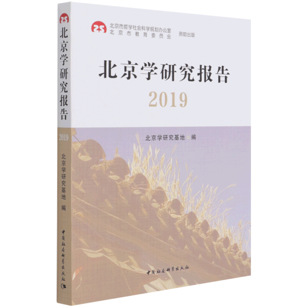 北京学研究报告2019