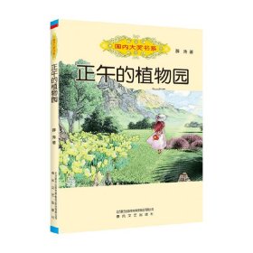 国内大奖书系-正午的植物园