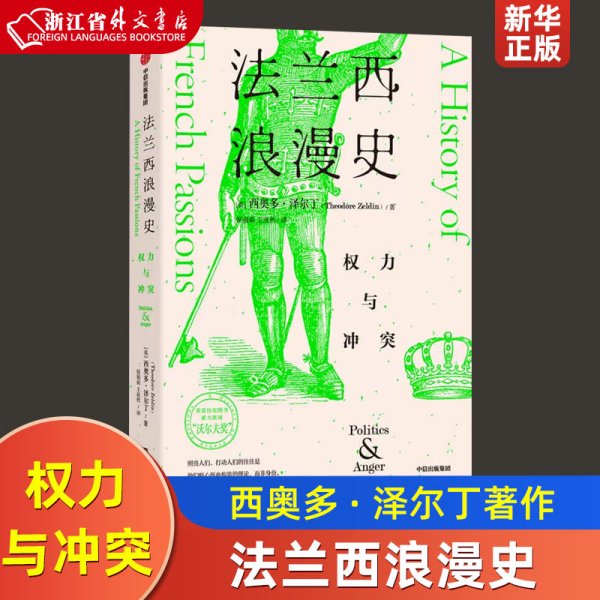 法兰西浪漫史：权力与冲突