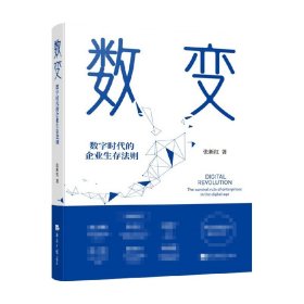 数变：数字时代的企业生存法则