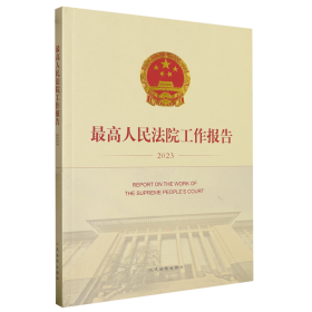 *高人民法院工作报告.2023:汉文、英文