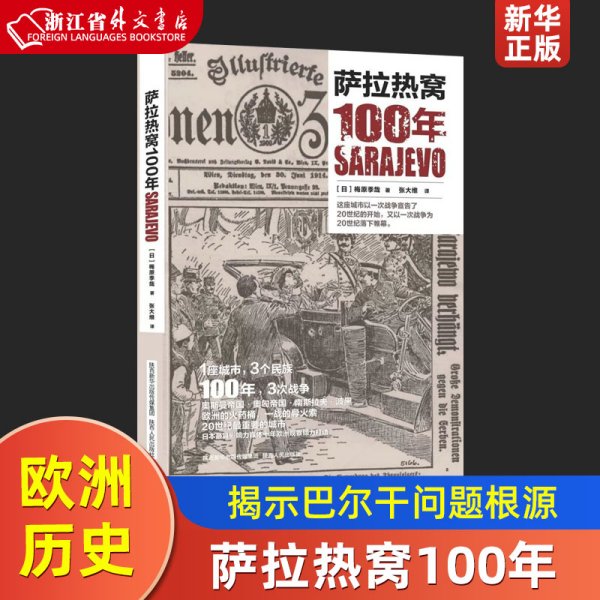 萨拉热窝100年