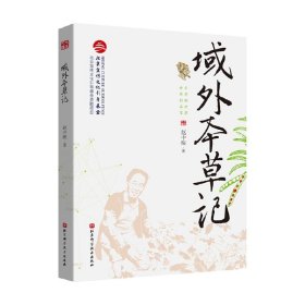 域外本草记 赵中振 著 医学