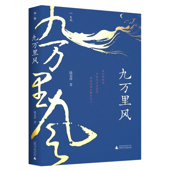 九万里风（《人民文学》主编施战军推荐，鲁奖得主陆春祥的文化行旅笔记。一场见天见地见历史的逍遥游！）