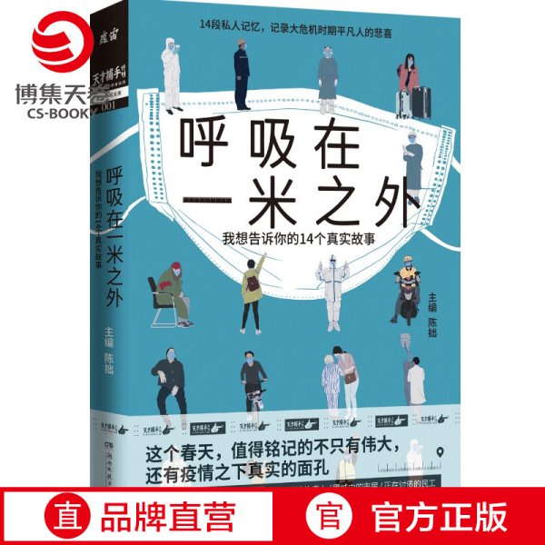 呼吸在一米之外（聚焦真实好故事的“天才捕手计划”全新纪实力作，记录大危机时期平凡人的悲喜）