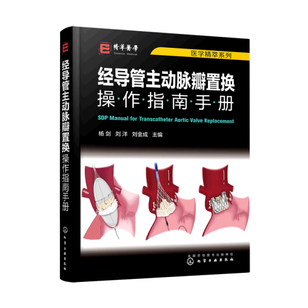 医学精萃系列--经导管主动脉瓣置换操作指南手册