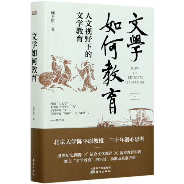 文学如何教育:人文视野下的文学教育