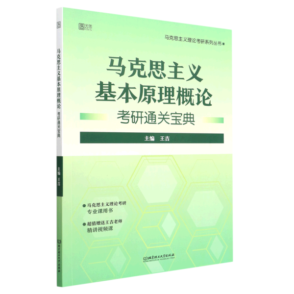 马克思主义基本原理概论考研通关宝典/马克思主义理论考研系列丛书