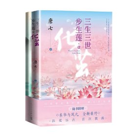 三生三世步生莲壹·化茧（随书附赠：东华与凤九番外唐七新作）