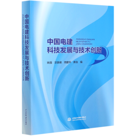 中国电建科技发展与技术创新