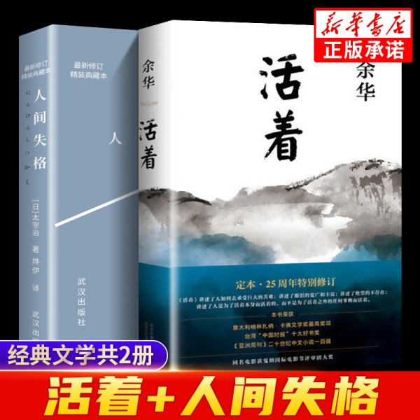 全2册活着余华作品精装版+人间失格太宰治修订珍藏典藏版正版原著青春文学励志书籍名家经典作品集好书推荐畅销书排行榜