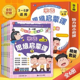 元远教育 元远数学启蒙课1～6  数学启蒙 幼小衔接  亲子互动  家长指导 学前教育 儿童早教绘本思维训练专注力练习册幼小衔接