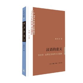 汉语的意义 童庆生 著 社会科学