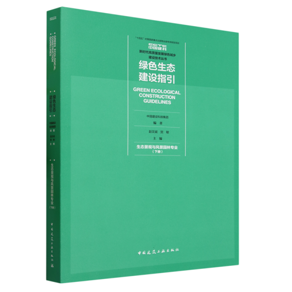 绿色生态建设指引 生态景观与风景园林专业（下册）