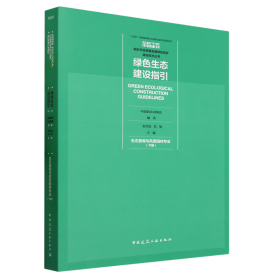 绿色生态建设指引 生态景观与风景园林专业（下册）